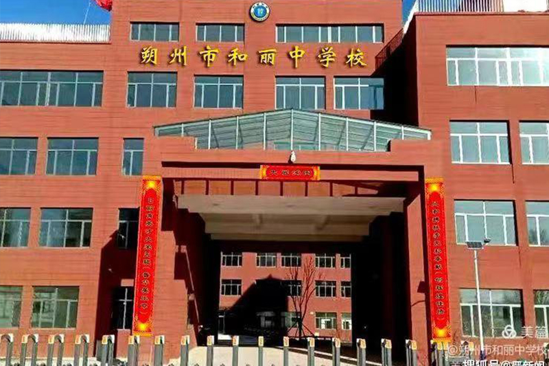 朔州市和丽中学校